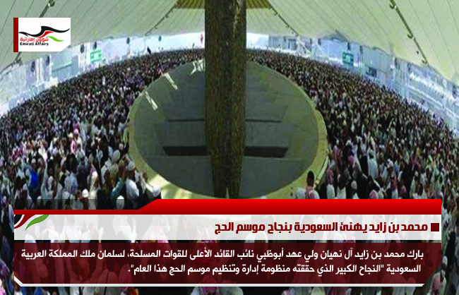 محمد بن زايد يهنئ السعودية بنجاح موسم الحج