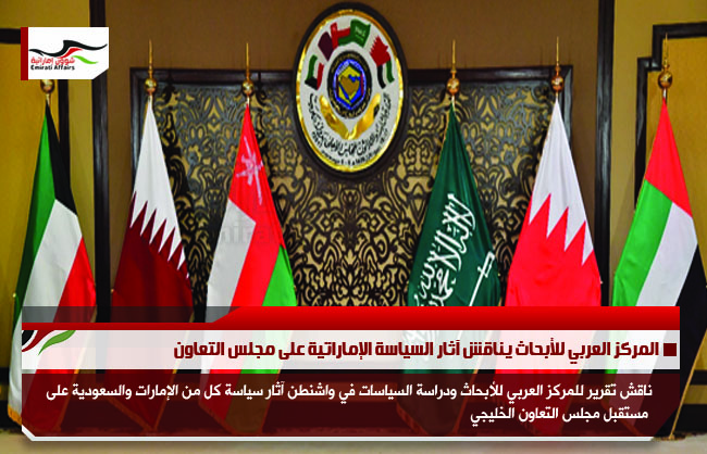 المركز العربي للأبحاث يناقش آثار السياسة الإماراتية على مجلس التعاون