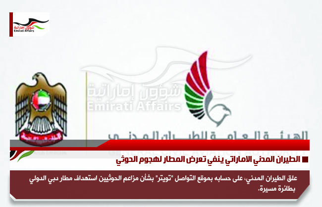 الطيران المدني الاماراتي ينفي تعرض المطار لهجوم الحوثي