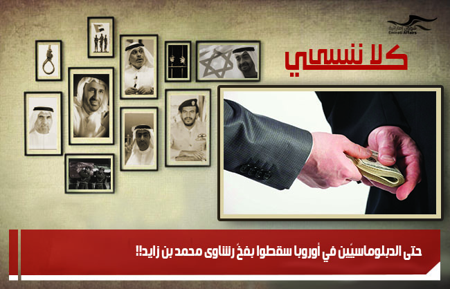 حتى الدبلوماسيّين في أوروبا سقطوا بفخّ رشاوى محمد بن زايد!!
