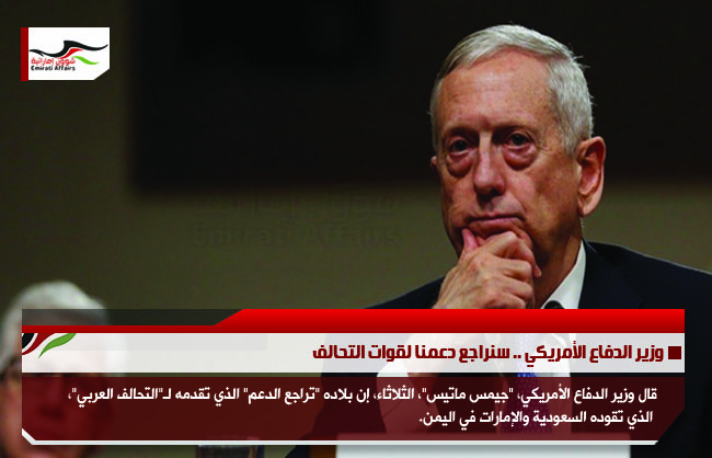 وزير الدفاع الأمريكي .. سنراجع دعمنا لقوات التحالف