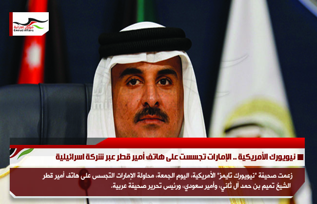 نيويورك الأمريكية .. الإمارات تجسست على هاتف أمير قطر عبر شركة اسرائيلية