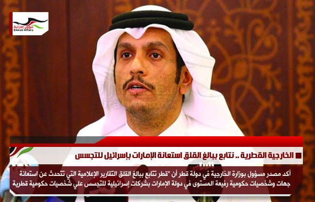 الخارجية القطرية .. نتابع ببالغ القلق استعانة الإمارات بإسرائيل للتجسس