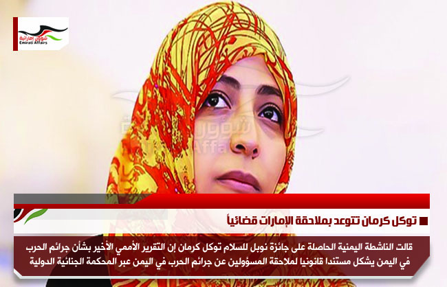 توكل كرمان تتوعد بملاحقة الإمارات قضائياً