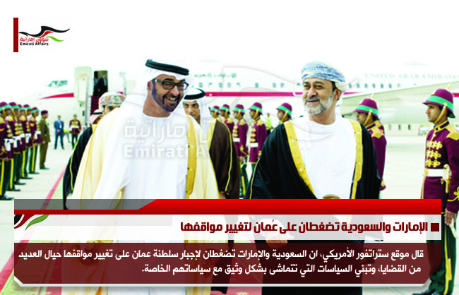 الإمارات والسعودية تضغطان على عُمان لتغيير مواقفها