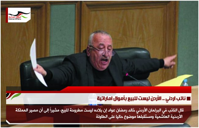 نائب اردني .. الأردن ليست للبيع بأموال اماراتية