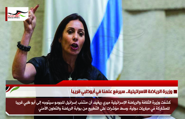 وزيرة الرياضة الاسرائيلية.. سيرفع علمنا في أبوظبي قريباً