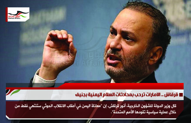 قرقاش .. الامارات ترحب بمحادثات السلام اليمنية بجنيف