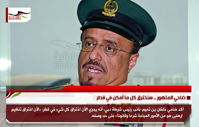 ضاحي المتهور .. سنخترق كل ما أمكن في قطر