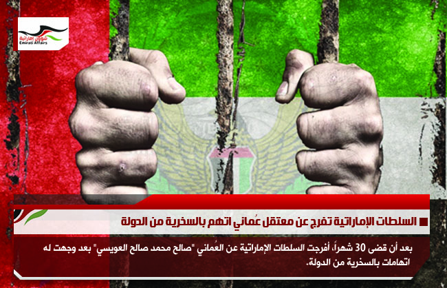السلطات الإماراتية تفرج عن معتقل عُماني اتهم بالسخرية من الدولة