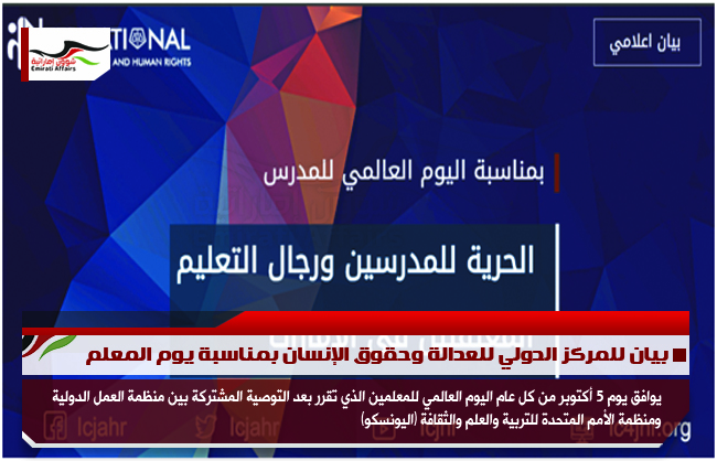 بيان للمركز الدولي للعدالة وحقوق الإنسان بمناسبة يوم المعلم