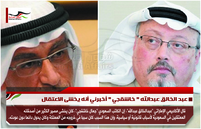 عبد الخالق عبدالله " خاشقجي " أخبرني أنه يخشى الاعتقال