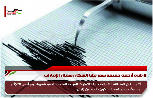 هزة أرضية خفيفة شعر بها السكان شمال الإمارات