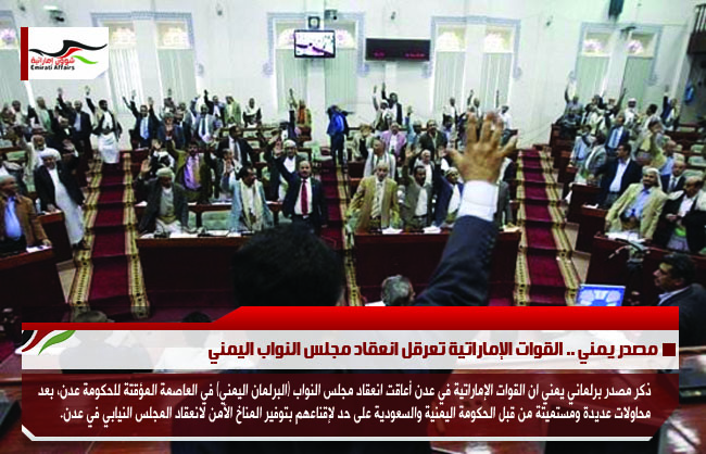 مصدر يمني .. القوات الإماراتية تعرقل انعقاد مجلس النواب اليمني