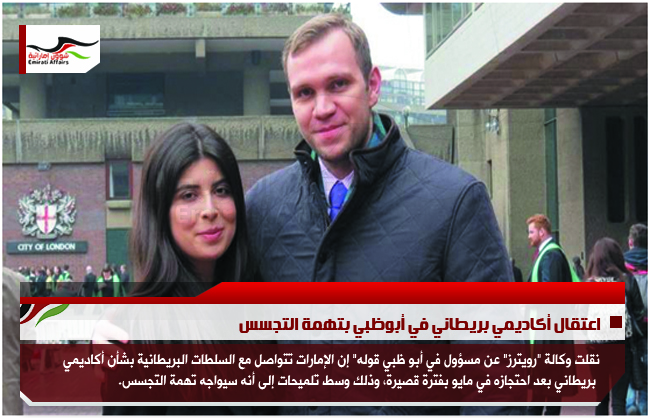 اعتقال أكاديمي بريطاني في أبوظبي بتهمة التجسس