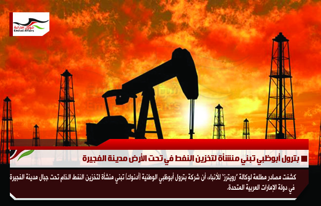بترول أبوظبي تبني منشأة لتخزين النفط في تحت الأرض مدينة الفجيرة