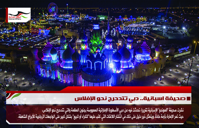 صحيفة اسبانية.. دبي تتدحرج نحو الإفلاس