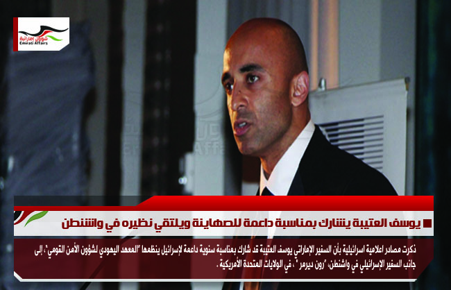 يوسف العتيبة يشارك بمناسبة داعمة للصهاينة ويلتقي نظيره في واشنطن