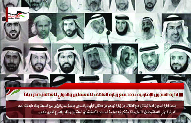 ادارة السجون الإمارتية تجدد منع زيارة العائلات للمعتقلين والدولي للعدالة يصدر بياناً