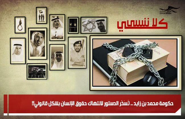 حكومة محمد بن زايد .. تُسَخّر الدستور لانتهاك حقوق الإنسان بشكل قانوني!!