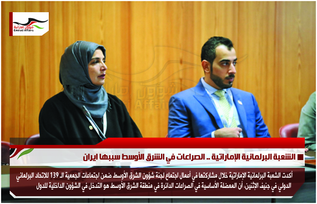 الشعبة البرلمانية الإماراتية .. الصراعات في الشرق الأوسط سببها ايران