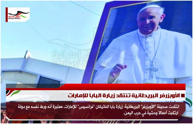 الأوبزرفر البريطانية تنتقد زيارة البابا للإمارات