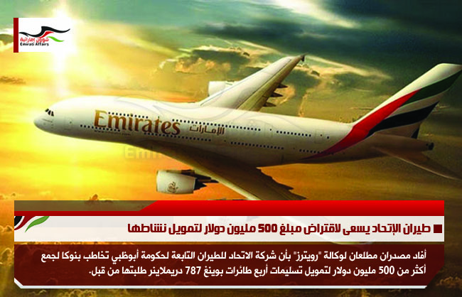 طيران الإتحاد يسعى لاقتراض مبلغ 500 مليون دولار لتمويل نشاطها
