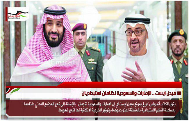 ميدل ايست .. الإمارات والسعودية نظامان استبداديان