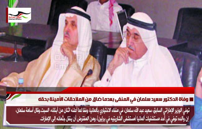 وفاة الدكتور سعيد سلمان في المنفى بعدما ضاق من الملاحقات الأمينة بحقه