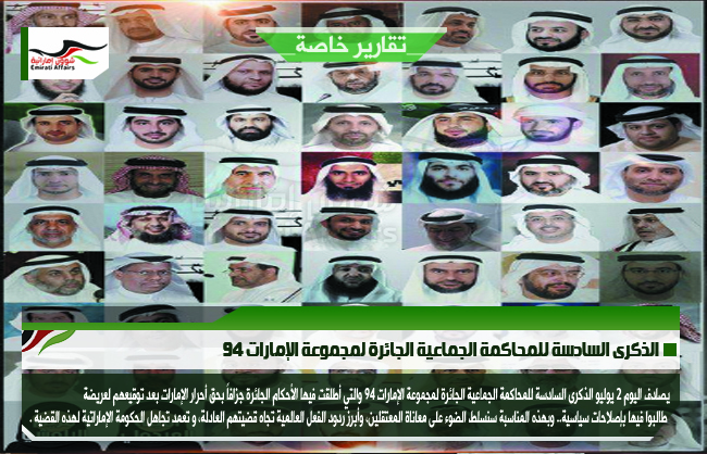 الذكرى السادسة للمحاكمة الجماعية الجائرة لمجموعة الإمارات 94