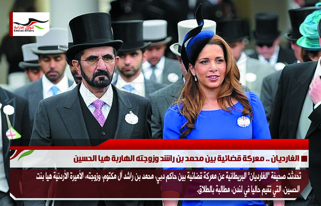 الغارديان .. معركة قضائية بين محمد بن راشد وزوجته الهاربة هيا الحسين