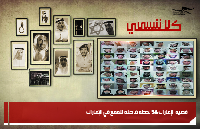 قضية الإمارات 94 لحظة فاصلة للقمع في الإمارات