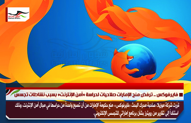 فايرفوكس .. ترفض منح الإمارات صلاحيات لحراسة «أمن الإنترنت» بسبب نشاطات تجسس