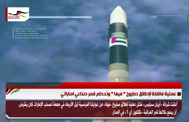 عملية فاشلة لإطلاق صاروخ " فيغا " وتحطم قمر صناعي اماراتي