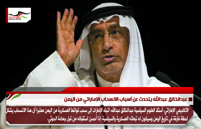 عبدالخالق عبدالله يتحدث عن أسباب الانسحاب الإماراتي من اليمن