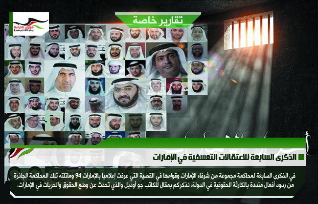 الذكرى السابعة للاعتقالات التعسفية في الإمارات