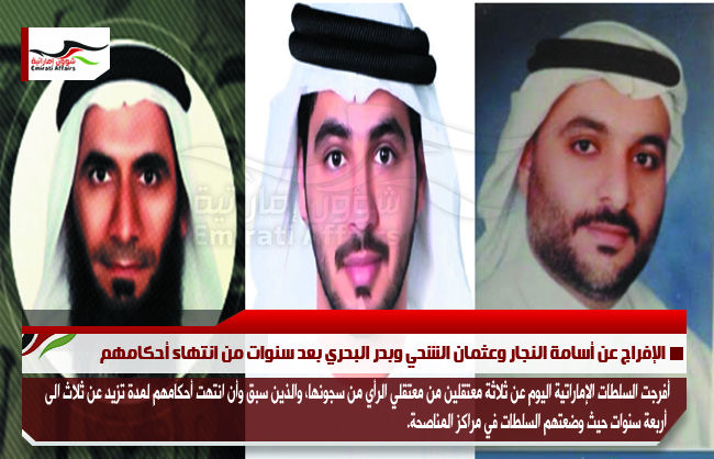 الإفراج عن أسامة النجار وعثمان الشحي وبدر البحري بعد سنوات من انتهاء أحكامهم