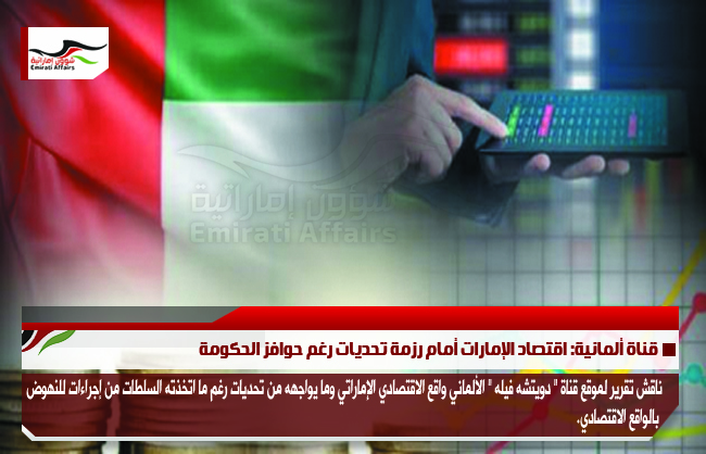 قناة ألمانية: اقتصاد الإمارات أمام رزمة تحديات رغم حوافز الحكومة