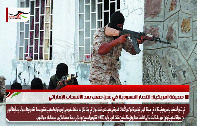 صحيفة أمريكية: انتصار السعودية في عدن صعب بعد الانسحاب الإماراتي