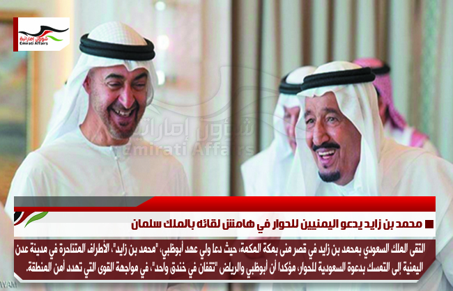 محمد بن زايد يدعو اليمنيين للحوار في هامش لقائه بالملك سلمان