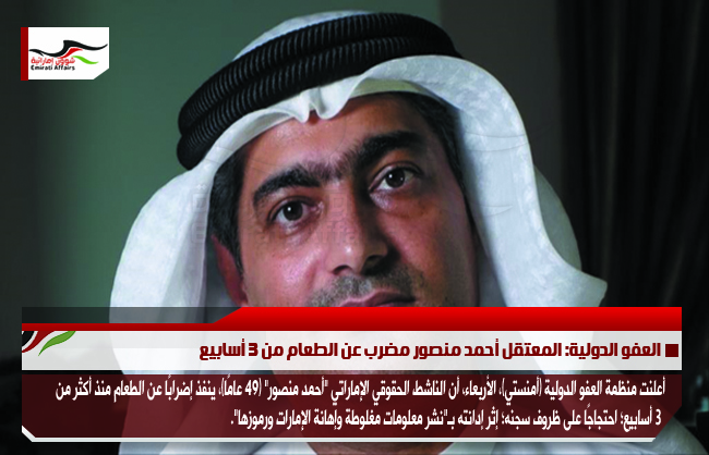 العفو الدولية: المعتقل أحمد منصور مضرب عن الطعام من 3 أسابيع