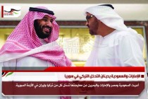 الإمارات والسعودية يدينان التدخل التركي في سوريا