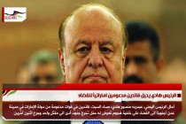 الرئيس هادي يحيل قائدين مدعومين اماراتياً للقضاء