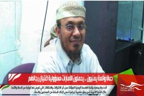 دعاة وأئمة يمنيون .. يحملون الامارات مسؤولية اغتيال رجالهم