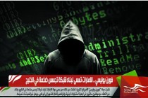 فورن بوليسي .. الامارات تسعى لبناء شبكة تجسس ضخمة في الخليج