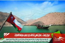 ميدل ايست .. عمان تسعى لتحالف جديد بسبب سياسة الامارات