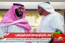 مصادر .. حالة من الفتور تسود العلاقات الاماراتية السعودية والسبب ؟