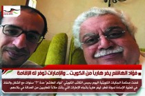 فؤاد الهاشم يفر هارباً من الكويت .. والإمارات توفر له الإقامة