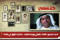 أحمد منصور: ناشط حقوقي ووجه مشرف .. بلا أية حقوق في بلاده !