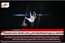 الكشف عن هوية المرأة الاماراتية التي طالبت الامارات قطر بتسليمها